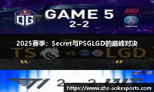 2025赛季：Secret与PSGLGD的巅峰对决