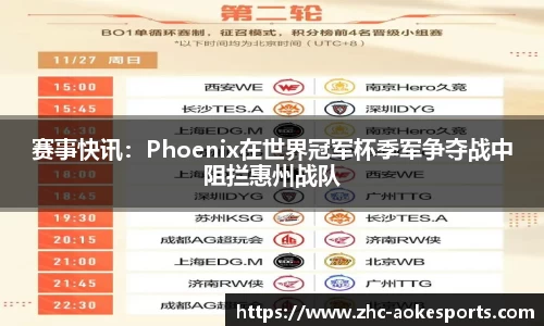 赛事快讯：Phoenix在世界冠军杯季军争夺战中阻拦惠州战队