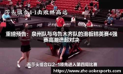 重磅预告：泉州队与乌鲁木齐队的滑板精英赛4强赛高潮迭起对决