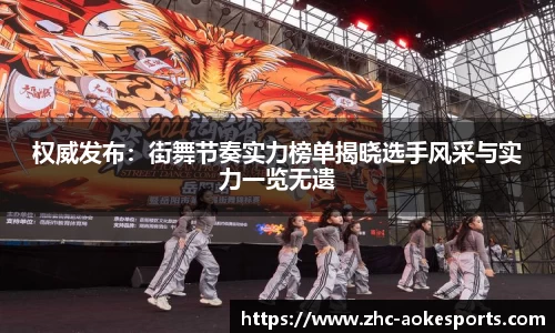权威发布：街舞节奏实力榜单揭晓选手风采与实力一览无遗