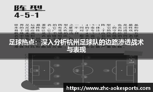 足球热点：深入分析杭州足球队的边路渗透战术与表现